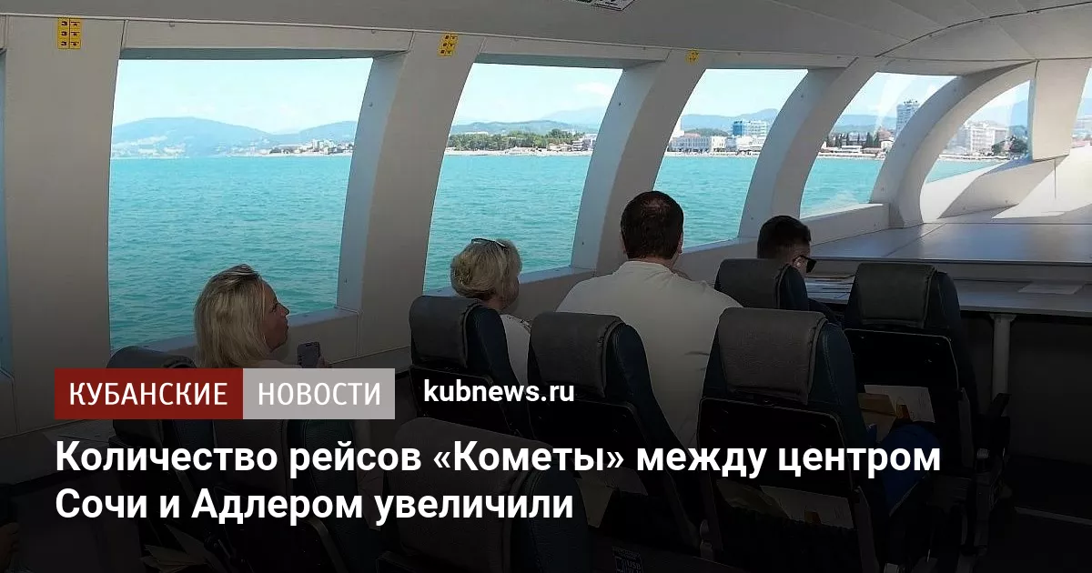 Количество рейсов «Кометы» между центром Сочи и Адлером увеличили