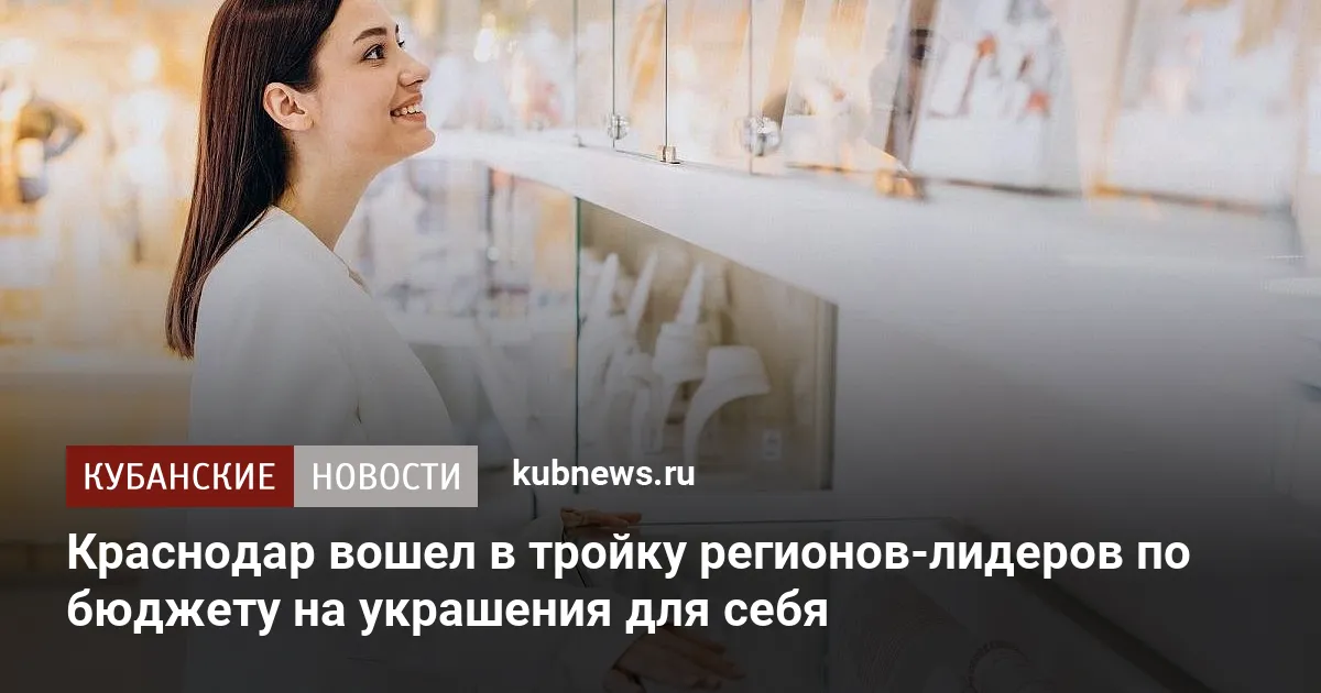 Краснодар вошел в тройку регионов-лидеров по бюджету на украшения для себя