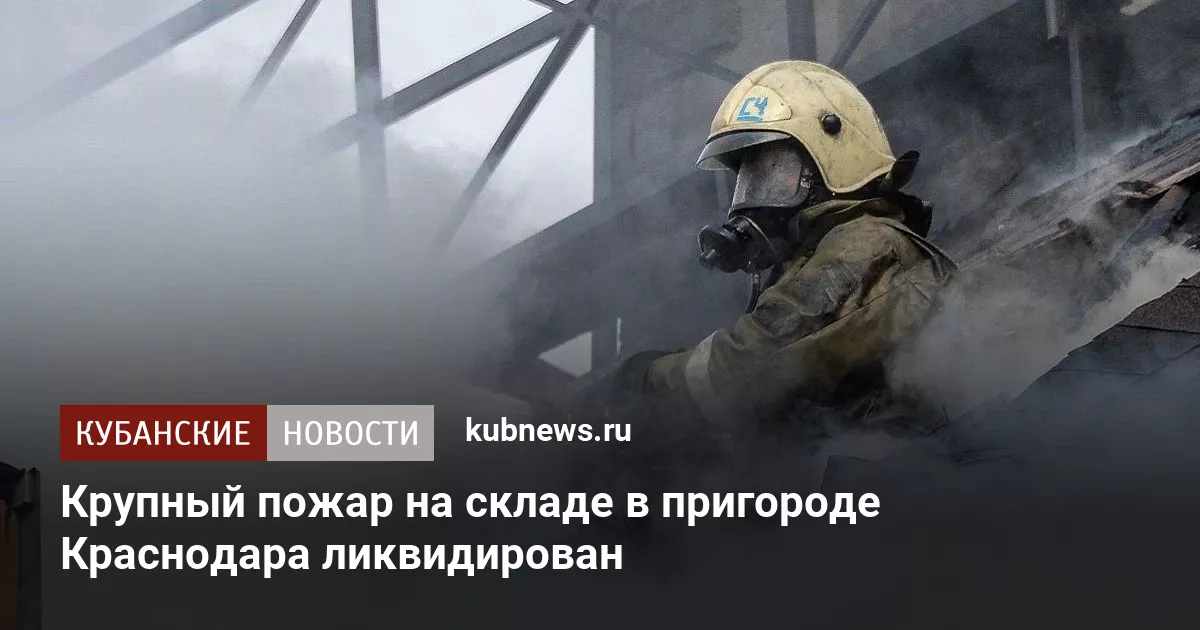 Крупный пожар на складе в пригороде Краснодара ликвидирован