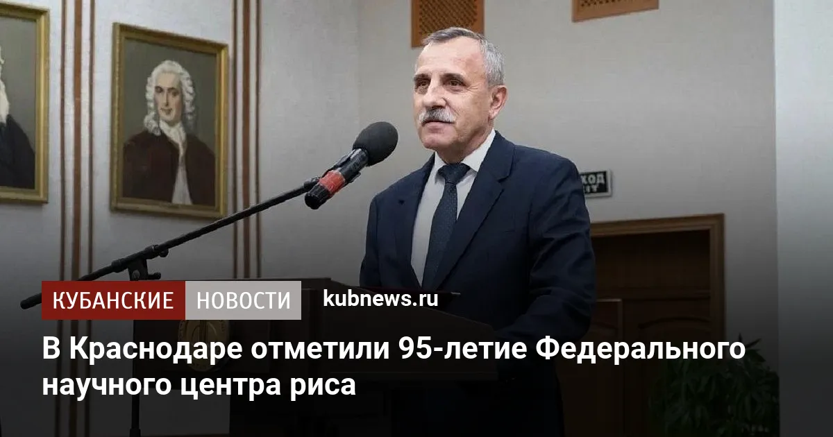В Краснодаре отметили 95-летие Федерального научного центра риса