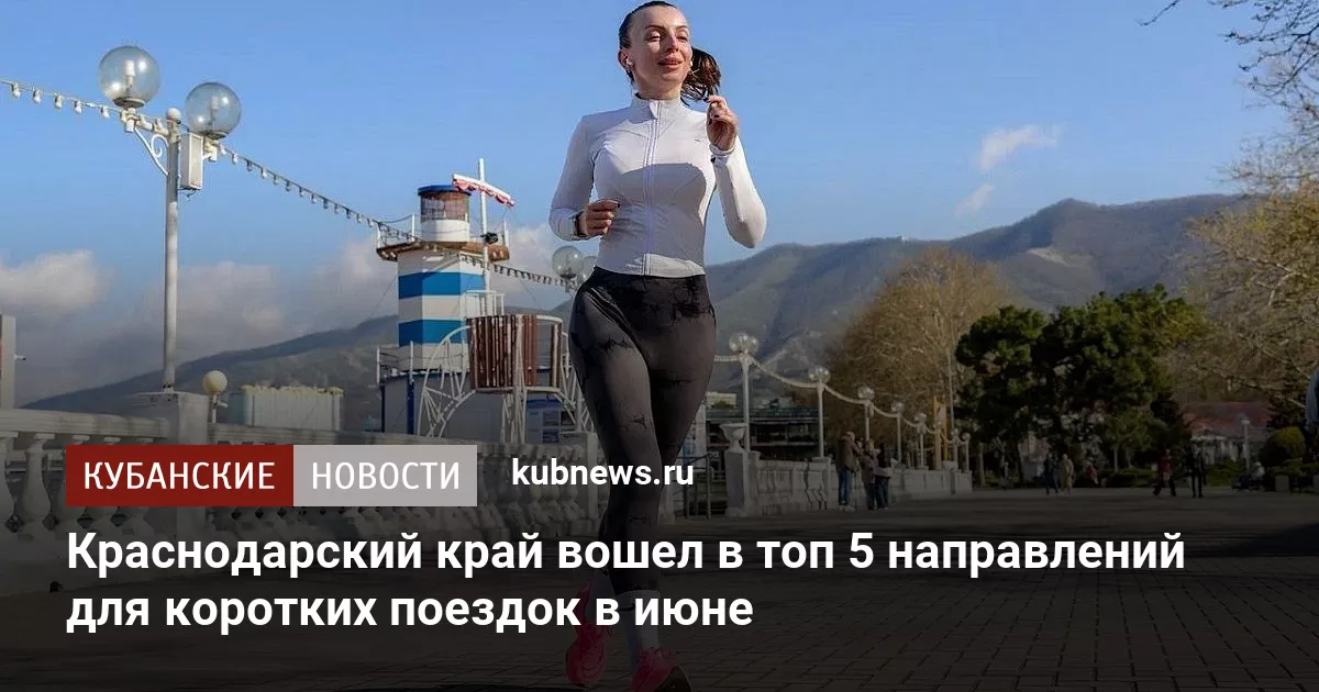 Краснодарский край вошел в топ 5 направлений для коротких поездок в июне