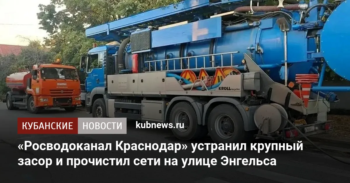 «Росводоканал Краснодар» устранил крупный засор и прочистил сети на улице Энгельса