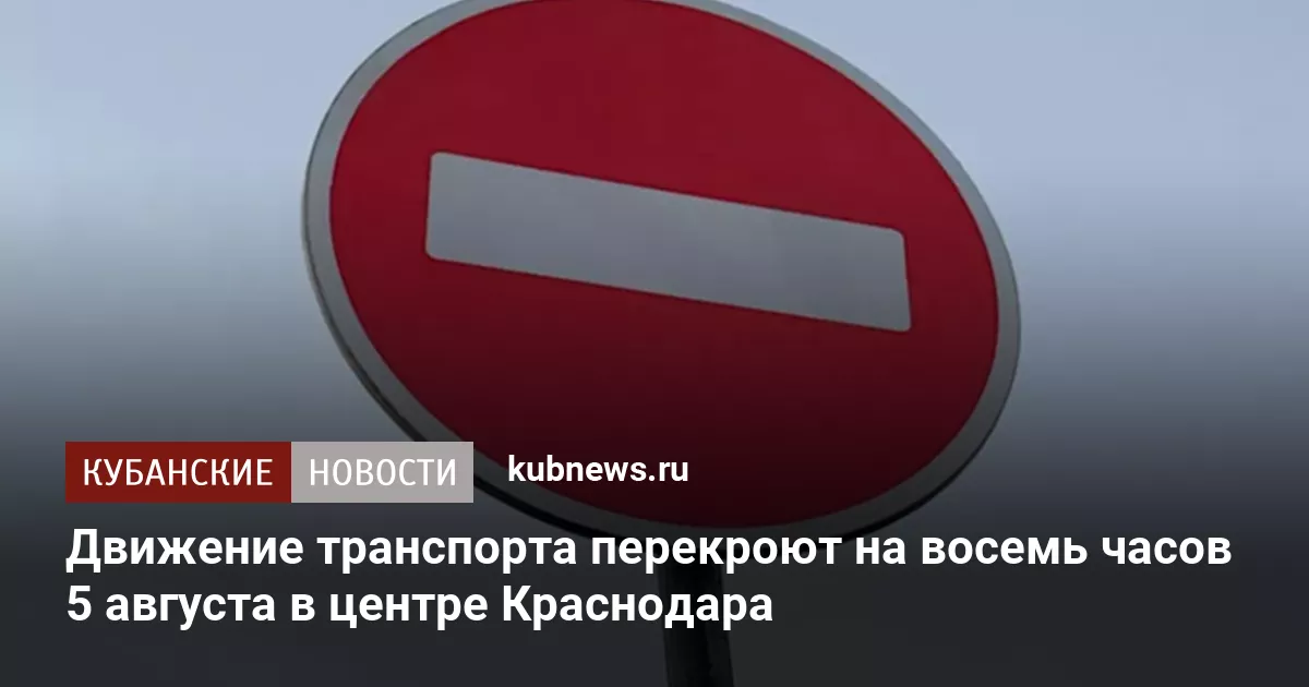 Движение транспорта перекроют на восемь часов 5 августа в центре Краснодара