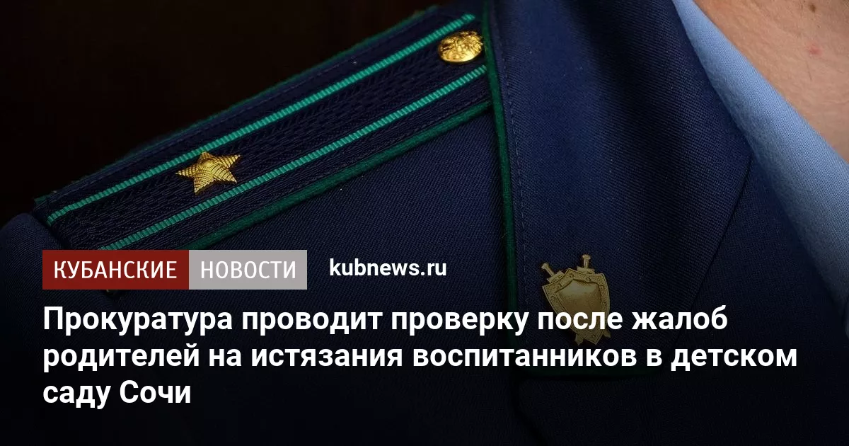 Прокуратура проводит проверку после жалоб родителей на истязания воспитанников в детском саду Сочи