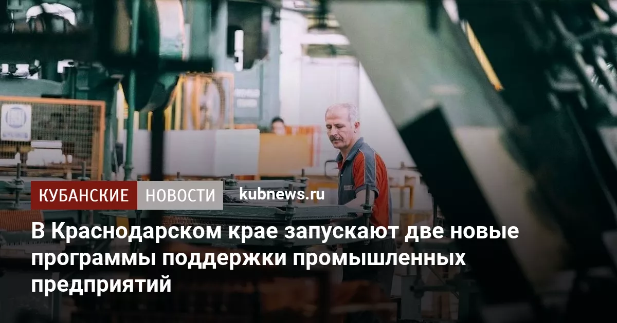 В Краснодарском крае запускают две новые программы поддержки промышленных предприятий