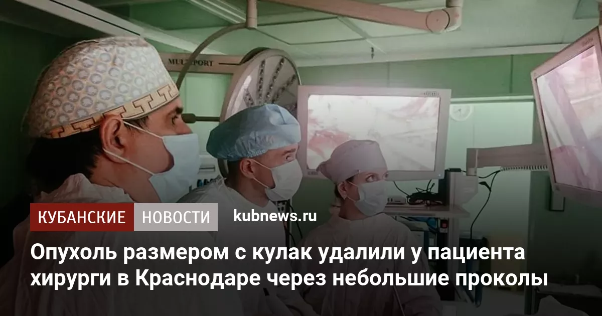 Опухоль размером с кулак удалили у пациента хирурги в Краснодаре через небольшие проколы