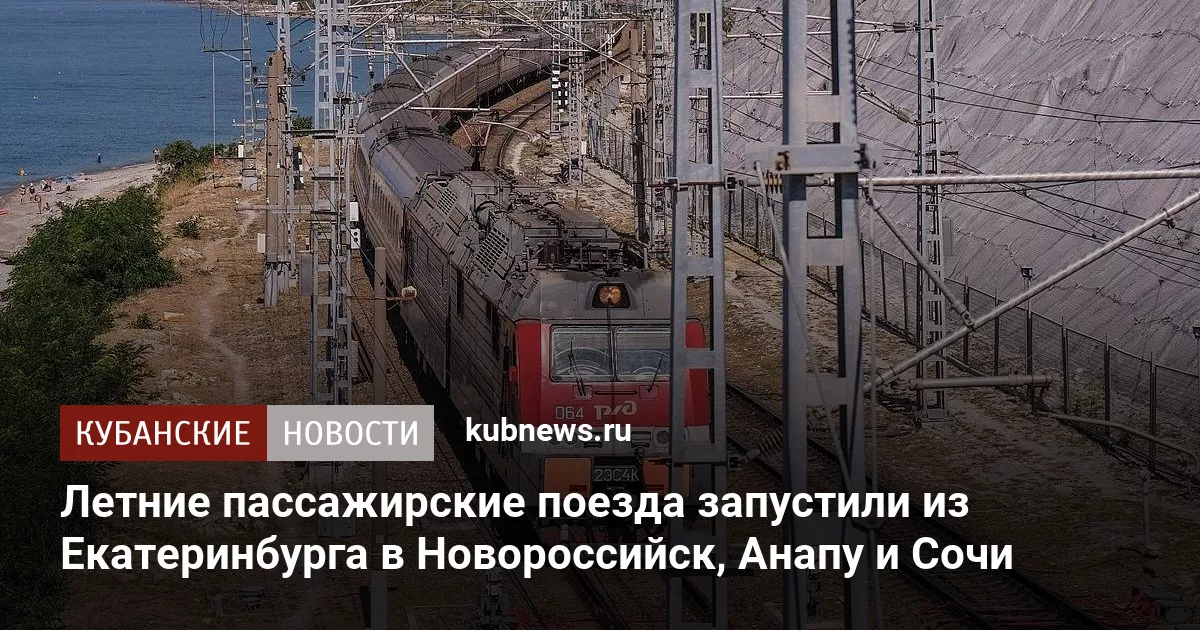 Летние пассажирские поезда запустили из Екатеринбурга в Новороссийск, Анапу и Сочи