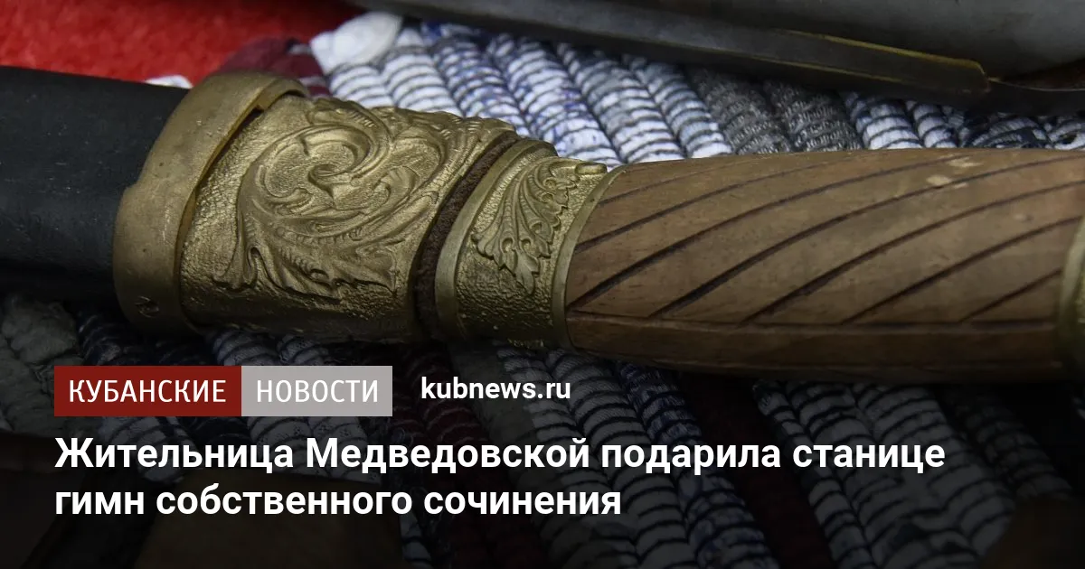 Жительница Медведовской подарила станице гимн собственного сочинения