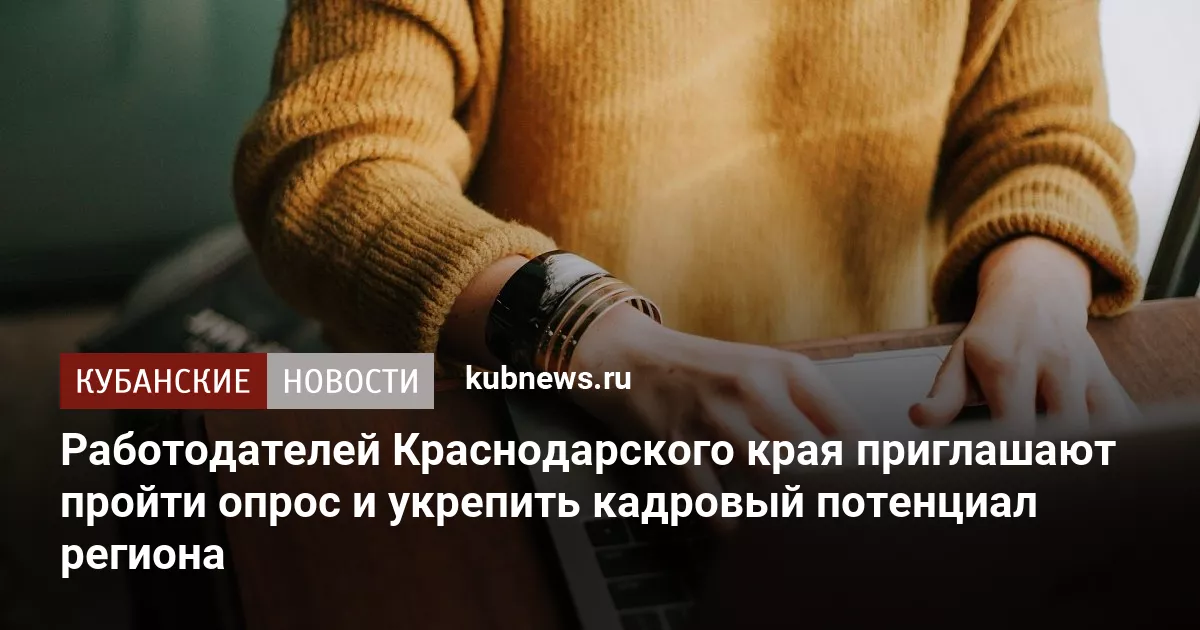 Работодателей Краснодарского края приглашают пройти опрос и укрепить кадровый потенциал региона