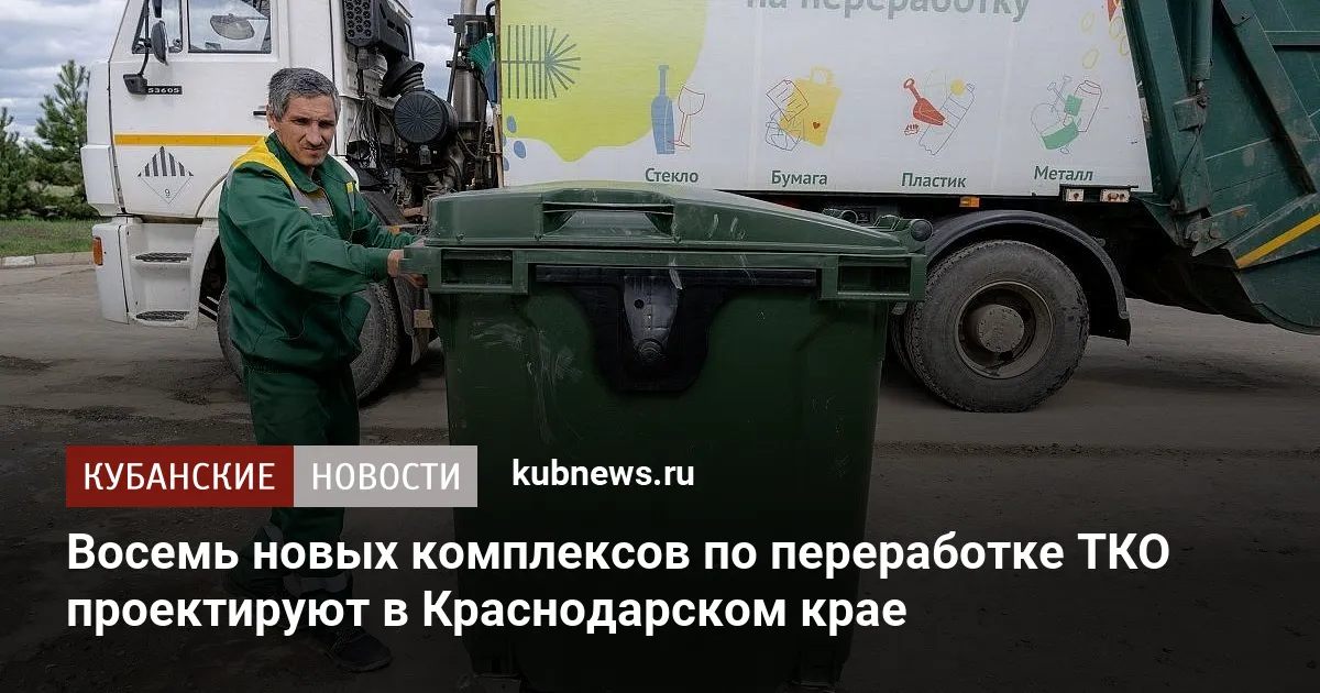Восемь новых комплексов по переработке ТКО проектируют в Краснодарском крае