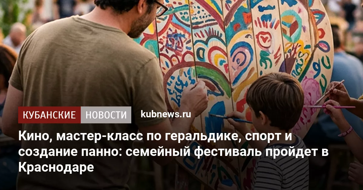 Кино, мастер-класс по геральдике, спорт и создание панно: семейный фестиваль пройдет в Краснодаре