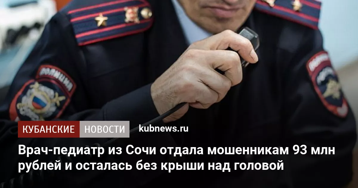 Врач-педиатр из Сочи отдала мошенникам 93 млн рублей и осталась без крыши над головой
