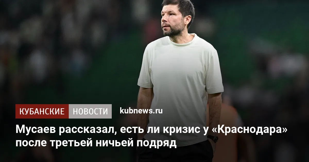 Мусаев рассказал, есть ли кризис у «Краснодара» после третьей ничьей подряд