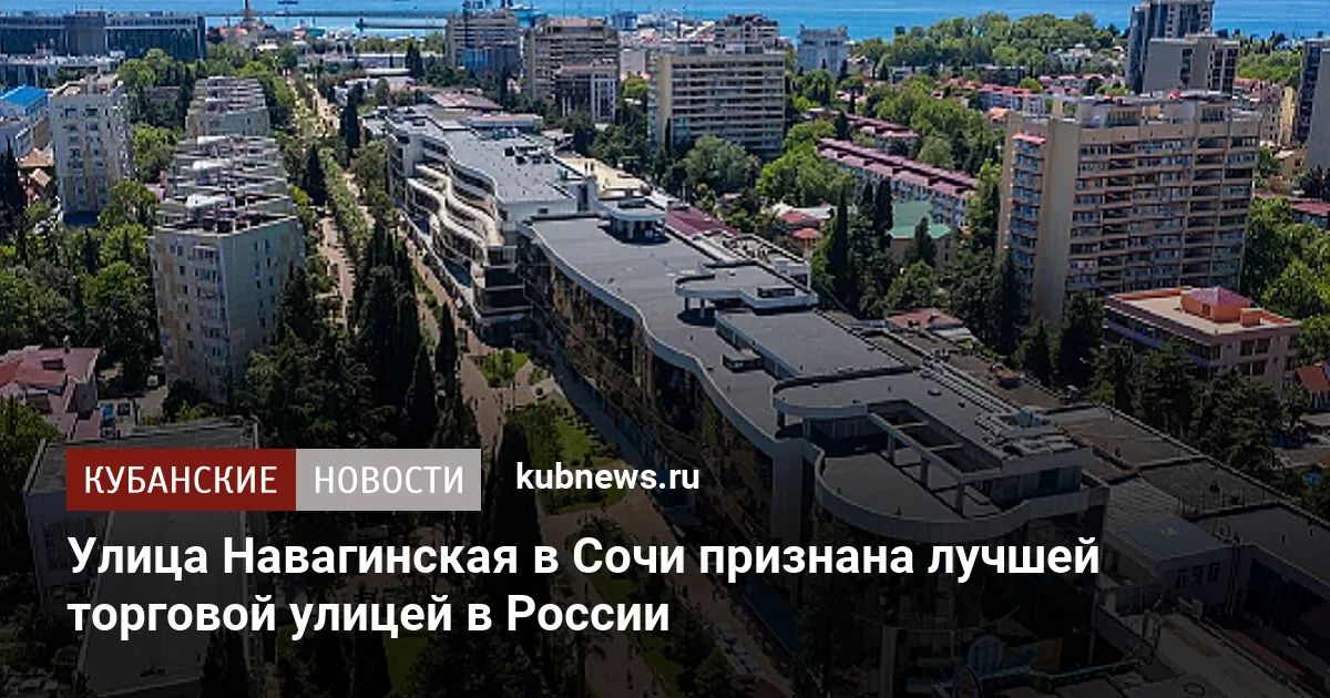 Улица Навагинская в Сочи признана лучшей торговой улицей в России