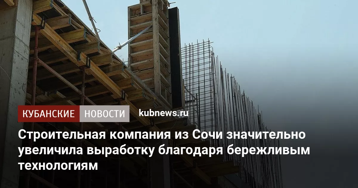 Строительная компания из Сочи значительно увеличила выработку благодаря бережливым технологиям
