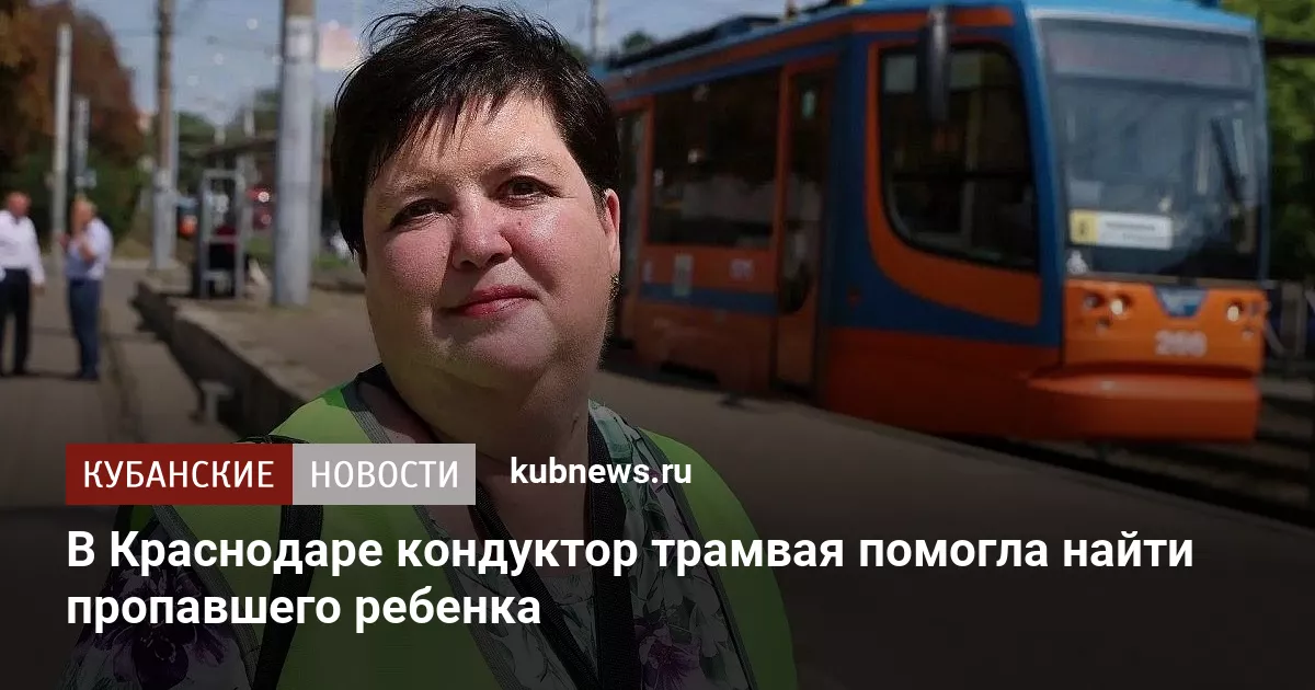 В Краснодаре кондуктор трамвая помогла найти пропавшего ребенка