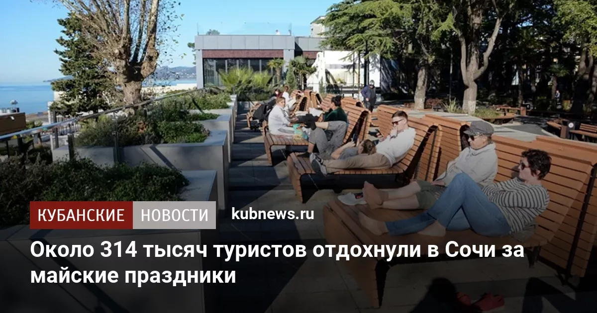Около 314 тысяч туристов отдохнули в Сочи за майские праздники
