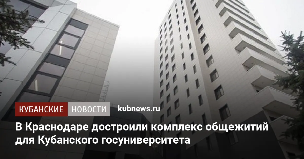 В Краснодаре достроили комплекс общежитий для Кубанского госуниверситета
