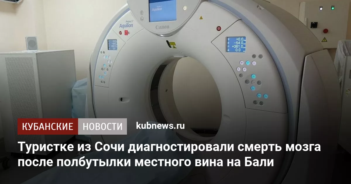 Туристке из Сочи диагностировали смерть мозга после полбутылки местного вина на Бали