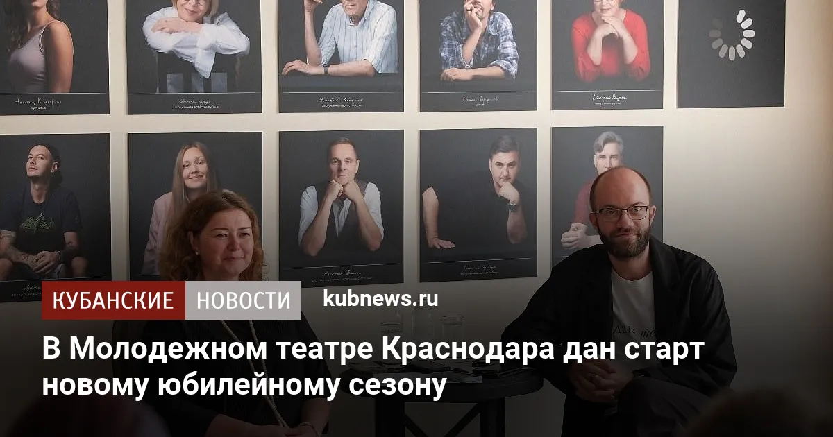 В Молодежном театре Краснодара дан старт новому юбилейному сезону