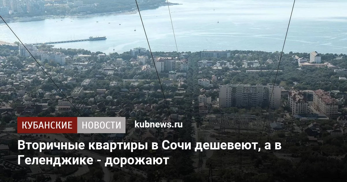 Вторичные квартиры в Сочи дешевеют, а в Геленджике - дорожают