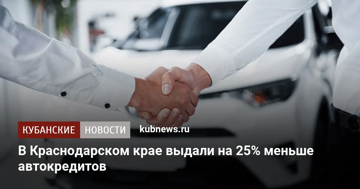 В Краснодарском крае выдали на 25% меньше автокредитов