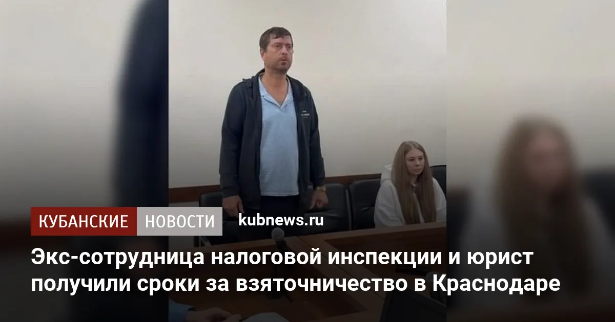 Экс-сотрудница налоговой инспекции и юрист получили сроки за взяточничество в Краснодаре