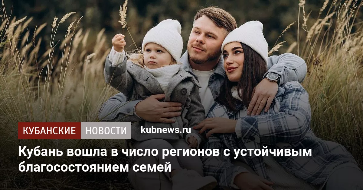 Кубань вошла в число регионов с устойчивым благосостоянием семей