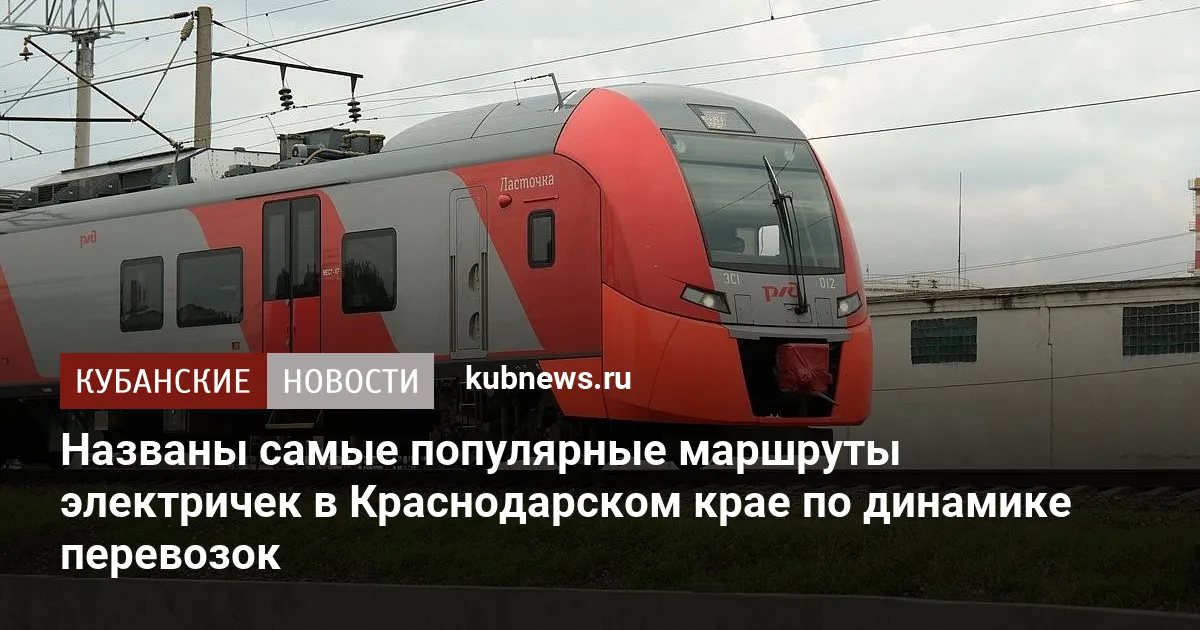 Названы самые популярные маршруты электричек в Краснодарском крае по динамике перевозок