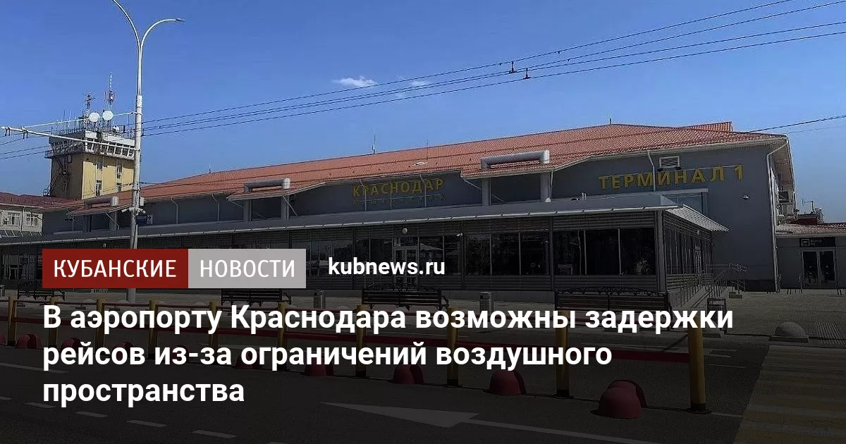 В аэропорту Краснодара возможны задержки рейсов из-за ограничений воздушного пространства