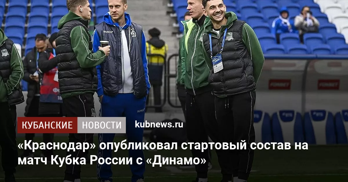 «Краснодар» опубликовал стартовый состав на матч Кубка России с «Динамо»