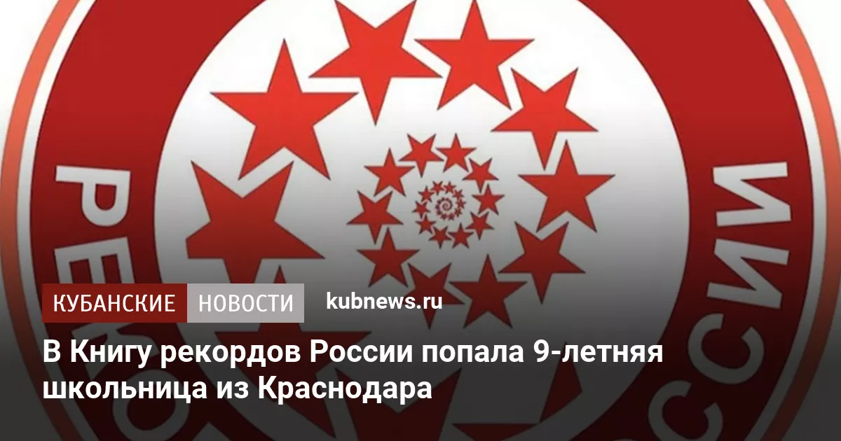 В Книгу рекордов России попала 9-летняя школьница из Краснодара