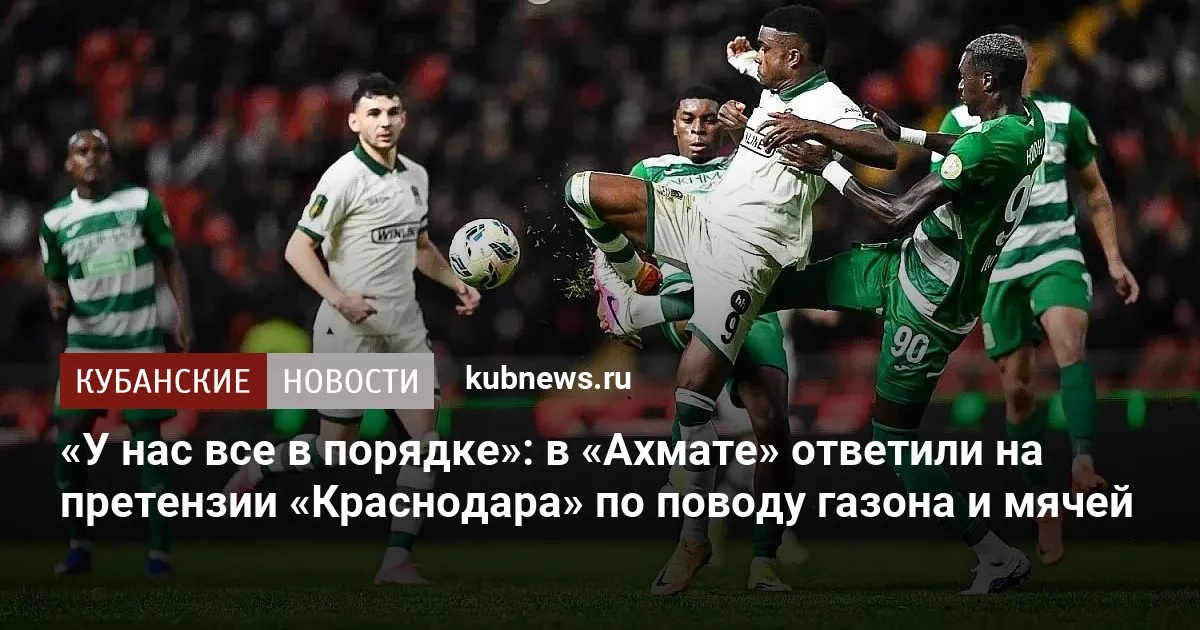 «У нас все в порядке»: в «Ахмате» ответили на претензии «Краснодара» по поводу газона и мячей