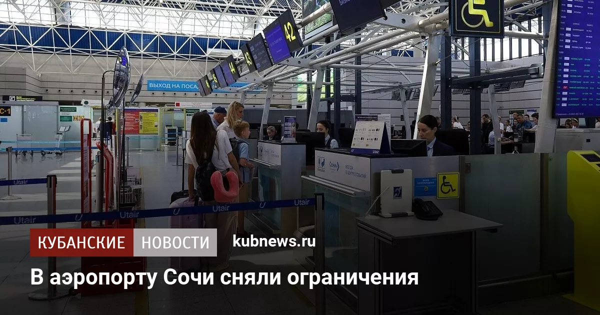 В аэропорту Сочи сняли ограничения