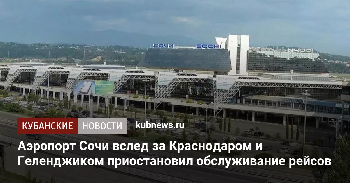 Аэропорт Сочи вслед за Краснодаром и Геленджиком приостановил обслуживание рейсов