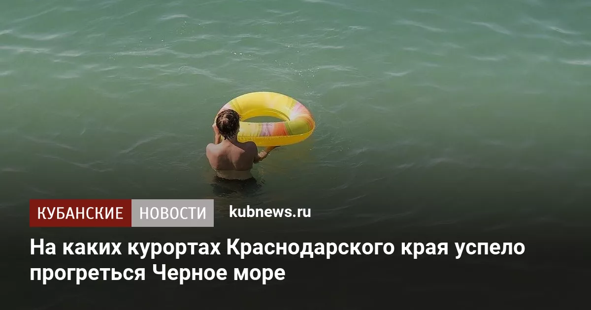 На каких курортах Краснодарского края успело прогреться Черное море