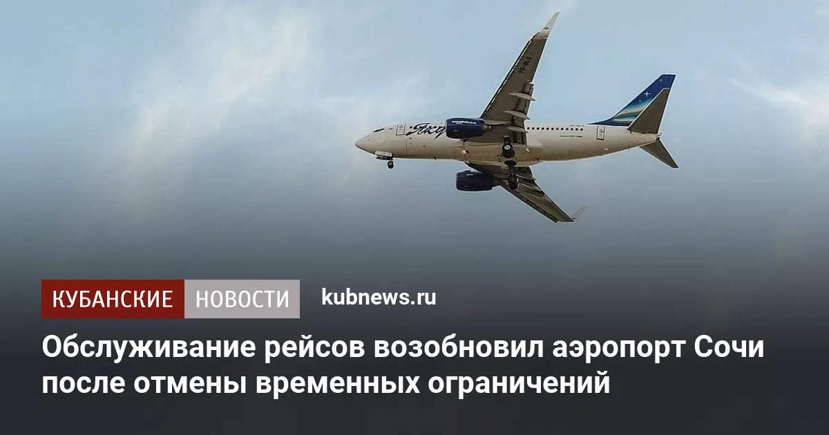 Обслуживание рейсов возобновил аэропорт Сочи после отмены временных ограничений
