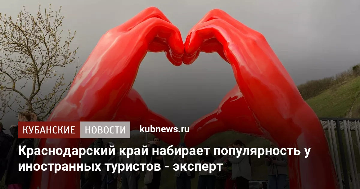 Краснодарский край набирает популярность у иностранных туристов - эксперт