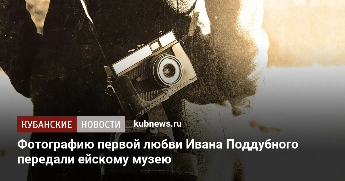 Фотографию первой любви Ивана Поддубного передали ейскому музею