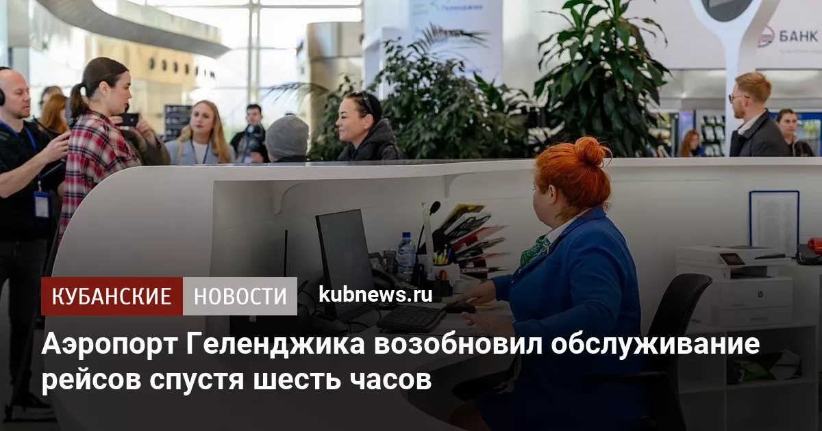 Аэропорт Геленджика возобновил обслуживание рейсов спустя шесть часов