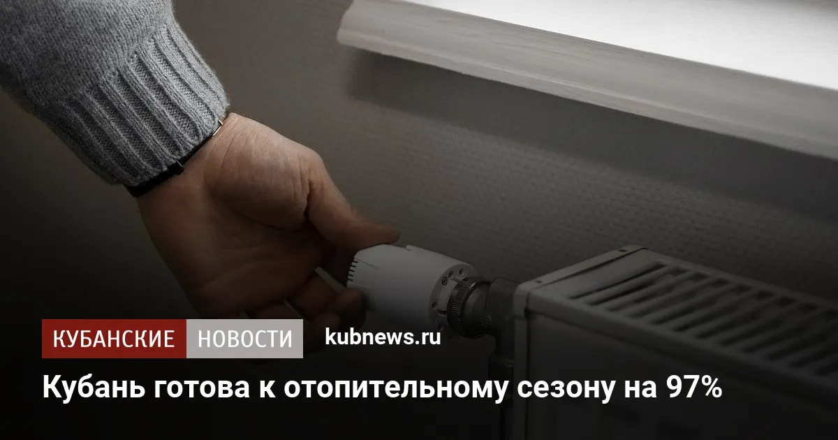 Кубань готова к отопительному сезону на 97%