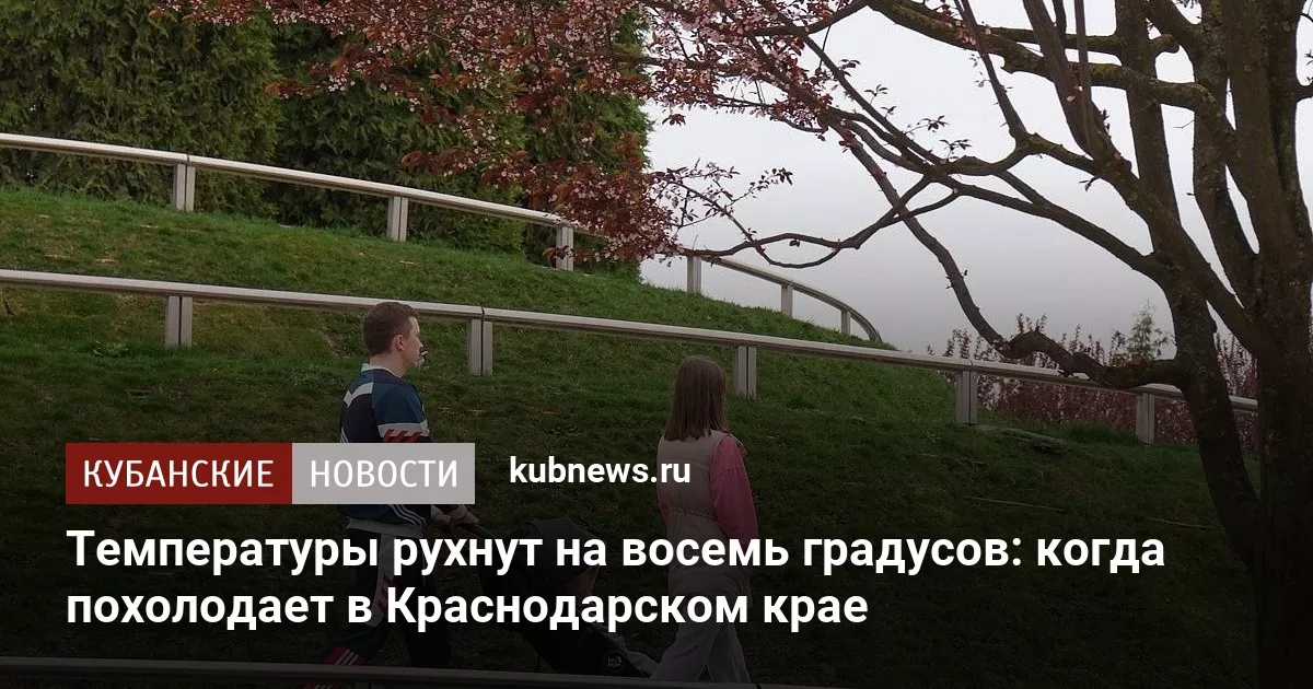 Температуры рухнут на восемь градусов: когда похолодает в Краснодарском крае