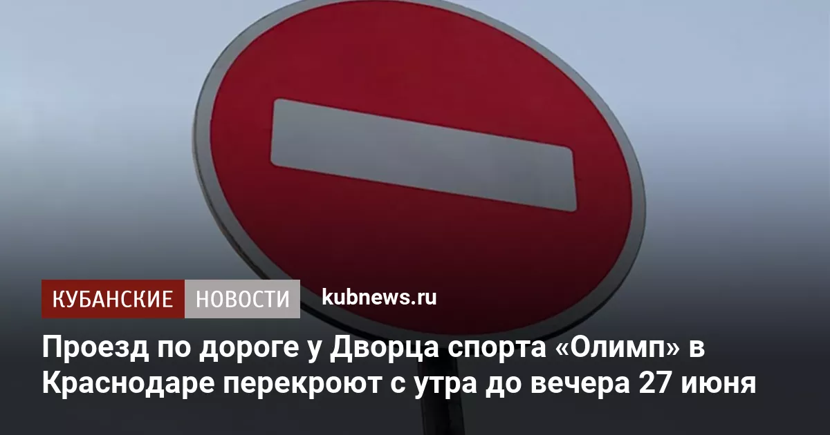 Проезд по дороге у Дворца спорта «Олимп» в Краснодаре перекроют с утра до вечера 27 июня