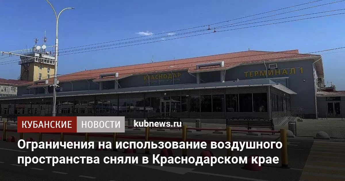 Ограничения на использование воздушного пространства сняли в Краснодарском крае