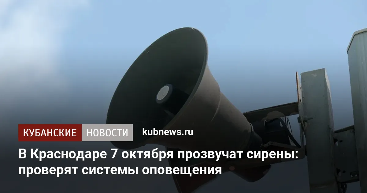 В Краснодаре 7 октября прозвучат сирены: проверят системы оповещения