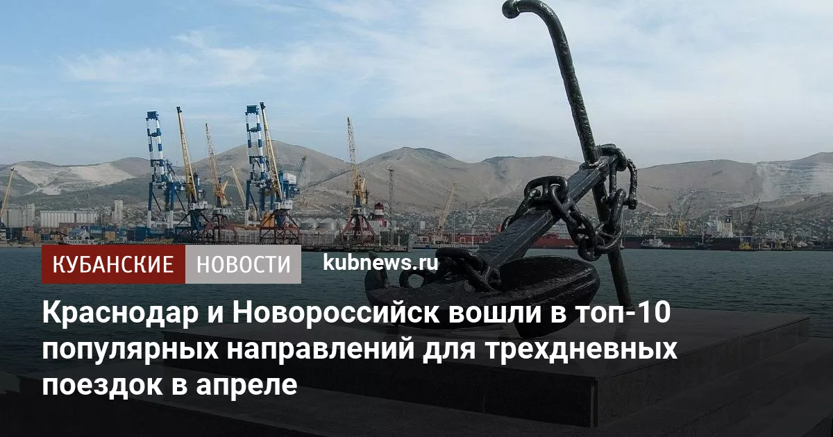 Краснодар и Новороссийск вошли в топ-10 популярных направлений для трехдневных поездок в апреле