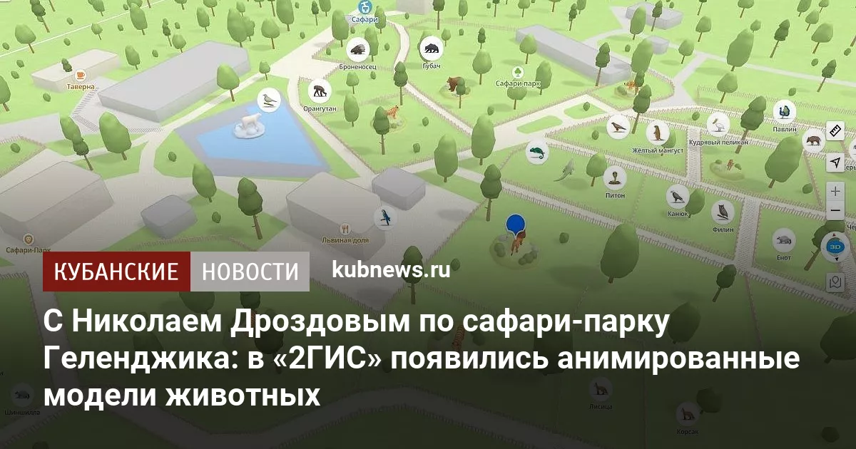 С Николаем Дроздовым по сафари-парку Геленджика: в «2ГИС» появились анимированные модели животных