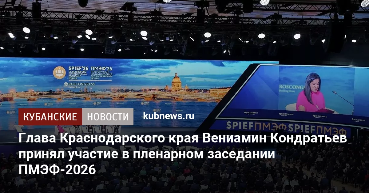 Глава Краснодарского края Вениамин Кондратьев принял участие в пленарном заседании ПМЭФ-2026