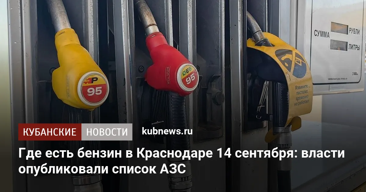 Где есть бензин в Краснодаре 14 сентября: власти опубликовали список АЗС