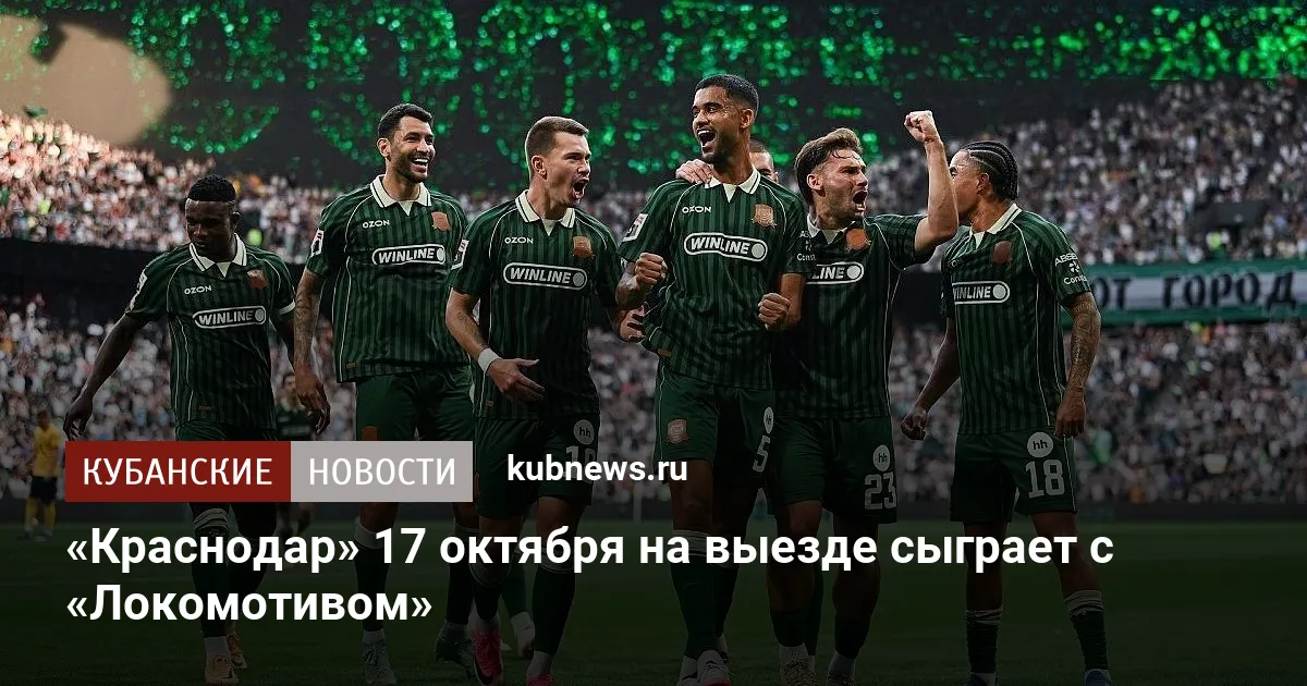 «Краснодар» 17 октября на выезде сыграет с «Локомотивом»